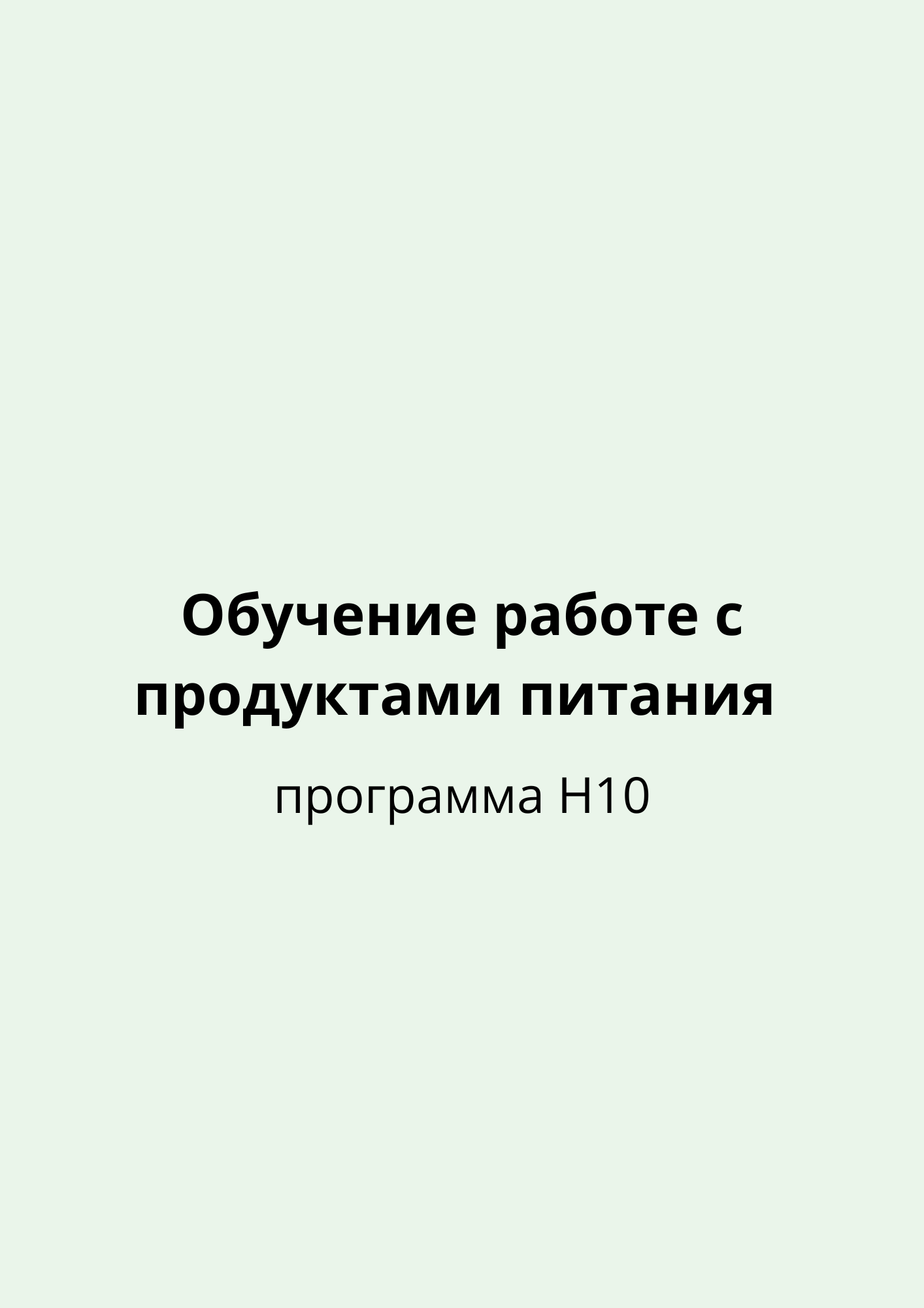 Обучение работе с продуктами питания (программа H10) - (зеленая карта)