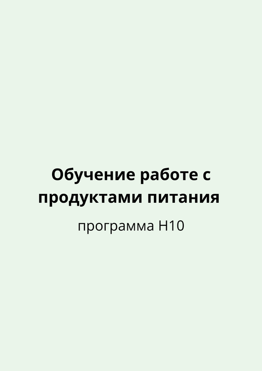 Обучение работе с продуктами питания (программа H10) - (зеленая карта)