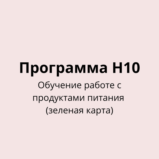 Обучение работе с продуктами питания (программа H10) - (зеленая карта)